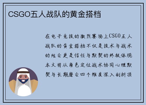 CSGO五人战队的黄金搭档