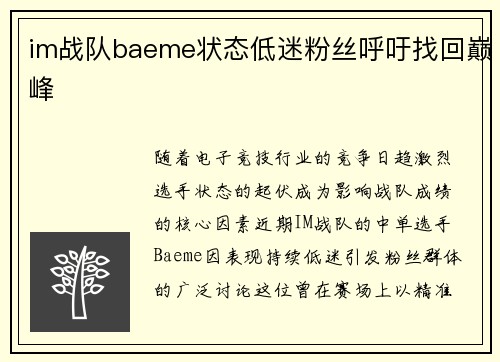 im战队baeme状态低迷粉丝呼吁找回巅峰