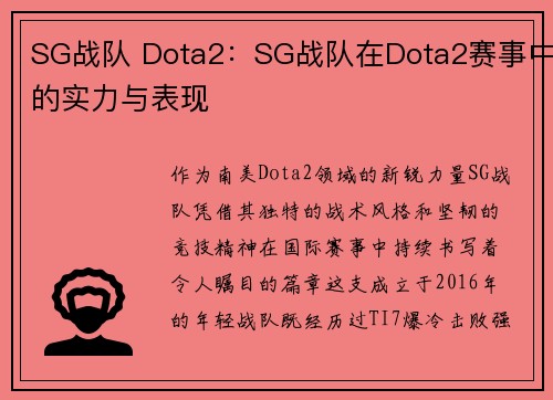 SG战队 Dota2：SG战队在Dota2赛事中的实力与表现