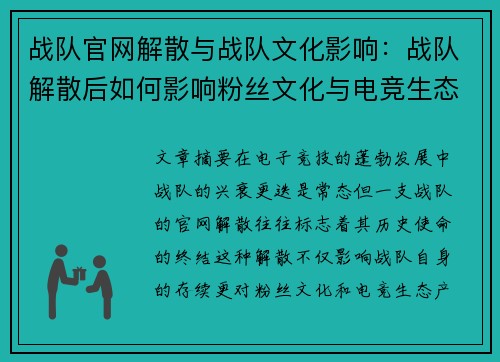战队官网解散与战队文化影响：战队解散后如何影响粉丝文化与电竞生态