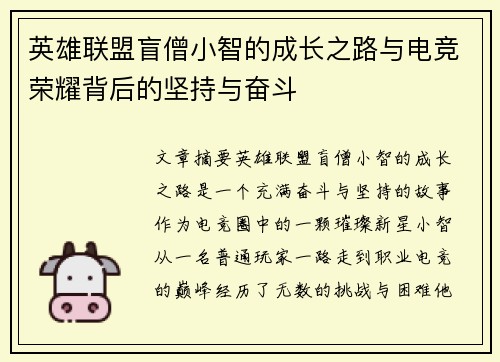 英雄联盟盲僧小智的成长之路与电竞荣耀背后的坚持与奋斗