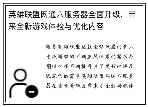 英雄联盟网通六服务器全面升级，带来全新游戏体验与优化内容