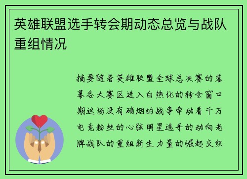 英雄联盟选手转会期动态总览与战队重组情况