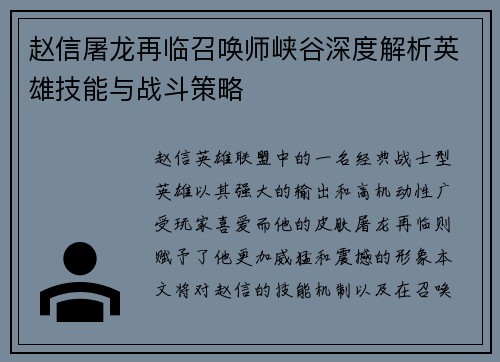 赵信屠龙再临召唤师峡谷深度解析英雄技能与战斗策略