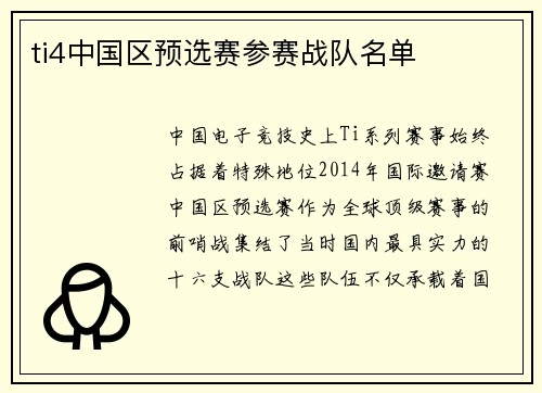 ti4中国区预选赛参赛战队名单