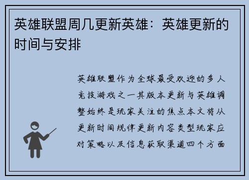 英雄联盟周几更新英雄：英雄更新的时间与安排