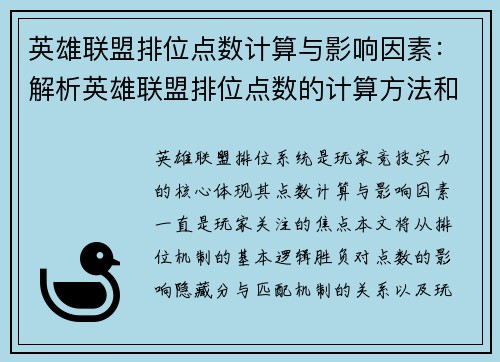英雄联盟排位点数计算与影响因素：解析英雄联盟排位点数的计算方法和影响因素