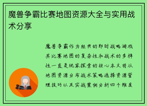 魔兽争霸比赛地图资源大全与实用战术分享