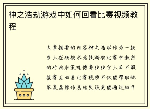 神之浩劫游戏中如何回看比赛视频教程