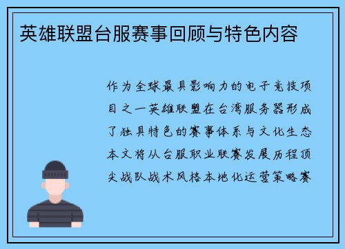英雄联盟台服赛事回顾与特色内容