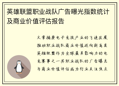 英雄联盟职业战队广告曝光指数统计及商业价值评估报告