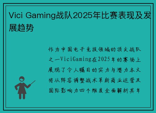 Vici Gaming战队2025年比赛表现及发展趋势