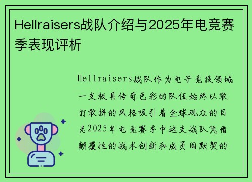 Hellraisers战队介绍与2025年电竞赛季表现评析