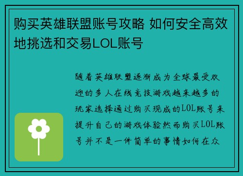 购买英雄联盟账号攻略 如何安全高效地挑选和交易LOL账号