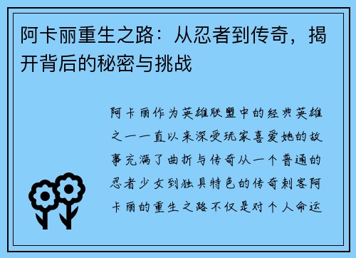 阿卡丽重生之路：从忍者到传奇，揭开背后的秘密与挑战