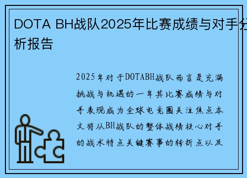 DOTA BH战队2025年比赛成绩与对手分析报告