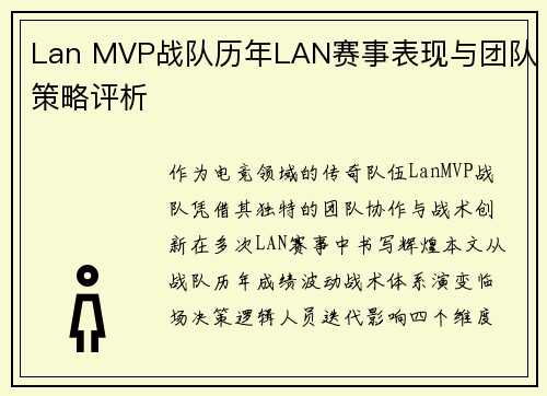 Lan MVP战队历年LAN赛事表现与团队策略评析