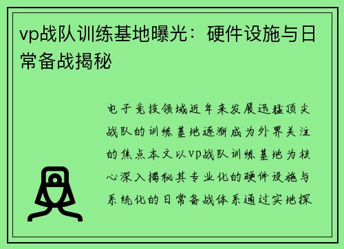vp战队训练基地曝光：硬件设施与日常备战揭秘