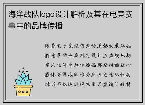 海洋战队logo设计解析及其在电竞赛事中的品牌传播