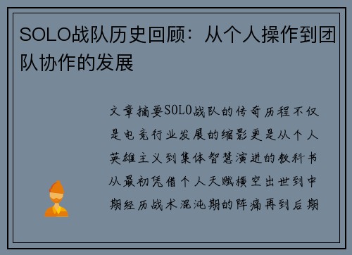SOLO战队历史回顾：从个人操作到团队协作的发展