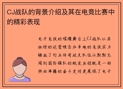 CJ战队的背景介绍及其在电竞比赛中的精彩表现