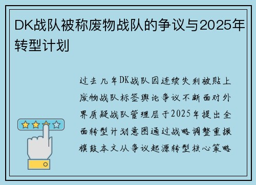 DK战队被称废物战队的争议与2025年转型计划