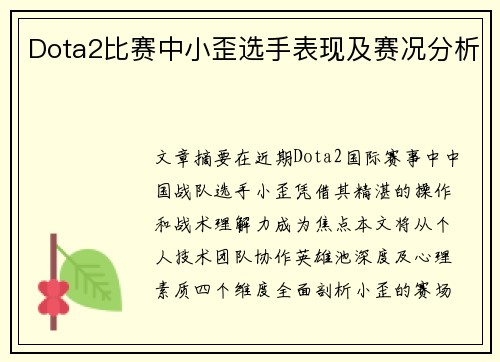 Dota2比赛中小歪选手表现及赛况分析