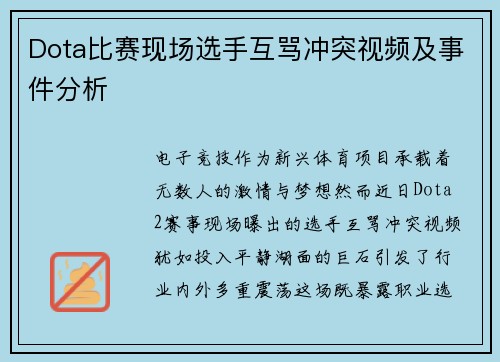 Dota比赛现场选手互骂冲突视频及事件分析