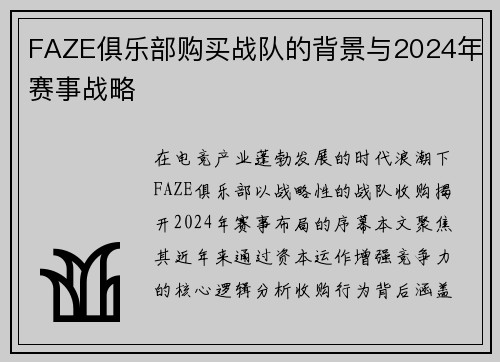 FAZE俱乐部购买战队的背景与2024年赛事战略