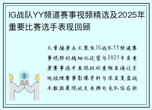 IG战队YY频道赛事视频精选及2025年重要比赛选手表现回顾