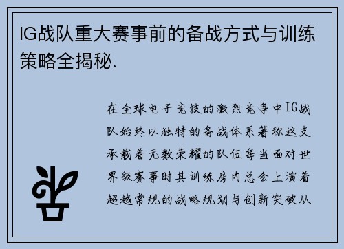 IG战队重大赛事前的备战方式与训练策略全揭秘.