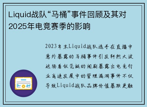 Liquid战队“马桶”事件回顾及其对2025年电竞赛季的影响