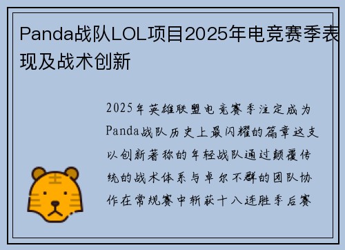 Panda战队LOL项目2025年电竞赛季表现及战术创新