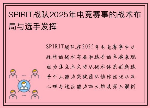 SPIRIT战队2025年电竞赛事的战术布局与选手发挥