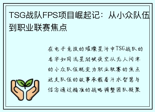 TSG战队FPS项目崛起记：从小众队伍到职业联赛焦点