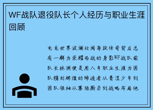 WF战队退役队长个人经历与职业生涯回顾