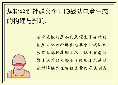 从粉丝到社群文化：IG战队电竞生态的构建与影响.