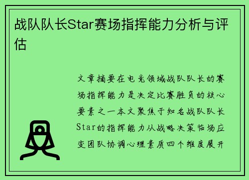 战队队长Star赛场指挥能力分析与评估