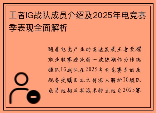 王者IG战队成员介绍及2025年电竞赛季表现全面解析