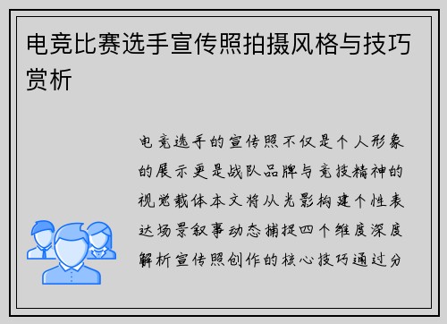 电竞比赛选手宣传照拍摄风格与技巧赏析