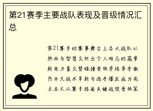 第21赛季主要战队表现及晋级情况汇总