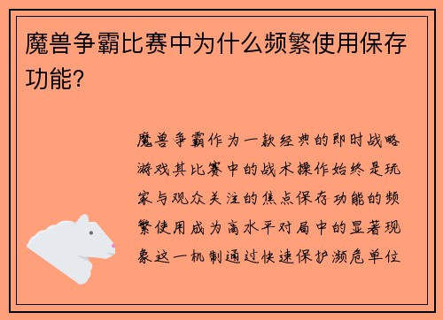 魔兽争霸比赛中为什么频繁使用保存功能？