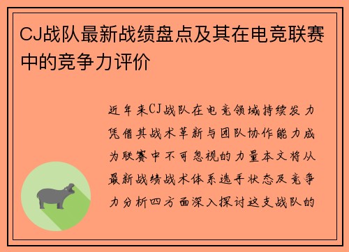 CJ战队最新战绩盘点及其在电竞联赛中的竞争力评价