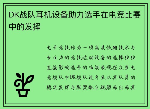 DK战队耳机设备助力选手在电竞比赛中的发挥