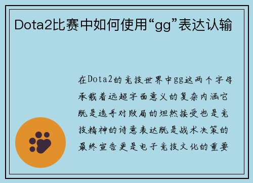 Dota2比赛中如何使用“gg”表达认输